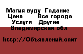 Магия вуду. Гадание › Цена ­ 1 - Все города Услуги » Другие   . Владимирская обл.